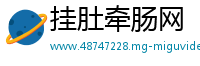 挂肚牵肠网